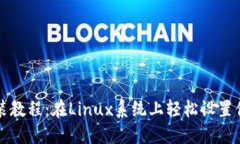 以太坊钱包安装教程：在