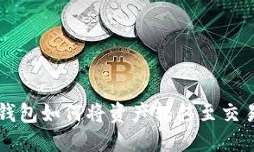 比特币钱包如何将资产转移至交易所指南