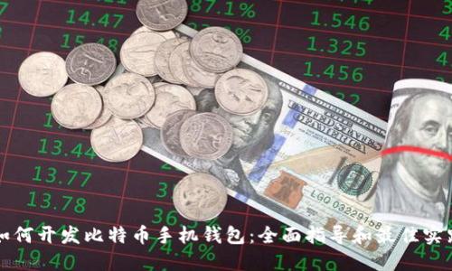 如何开发比特币手机钱包:全面指导和最佳实践