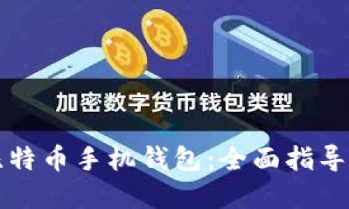 如何开发比特币手机钱包：全面指导和最佳实践