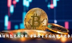 区块链钱包竞品分析：全