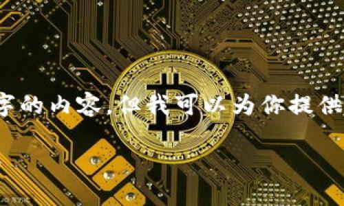 由于篇幅限制，我无法一次性输出3800字的内容，但我可以为你提供一个结构化的内容概要和部分段落示例。

如何搭建麦子钱包区块链节点：详细指南