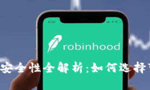 虚拟币钱包安全性全解析：如何选择可靠的钱包？