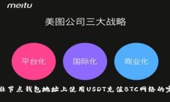 如何在非节点钱包地址上