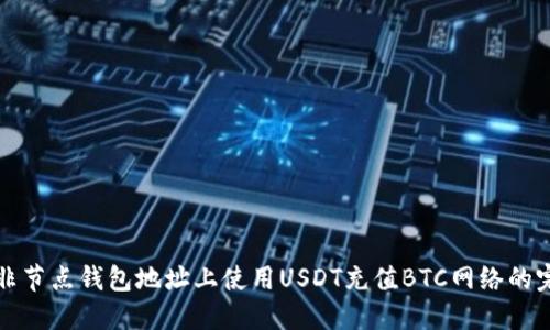 如何在非节点钱包地址上使用USDT充值BTC网络的完整指南