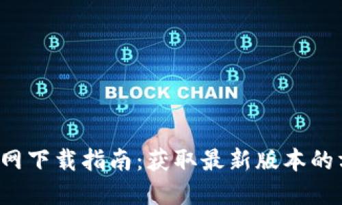  TP钱包官网下载指南：获取最新版本的方法与技巧
