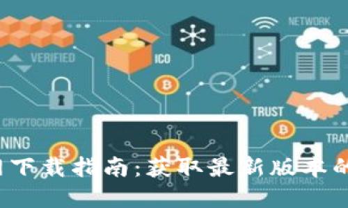  TP钱包官网下载指南：获取最新版本的方法与技巧