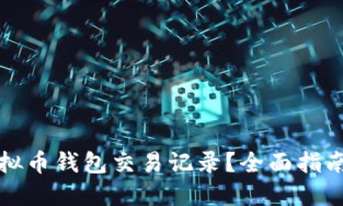 如何查询虚拟币钱包交易记录？全面指南与实用技巧