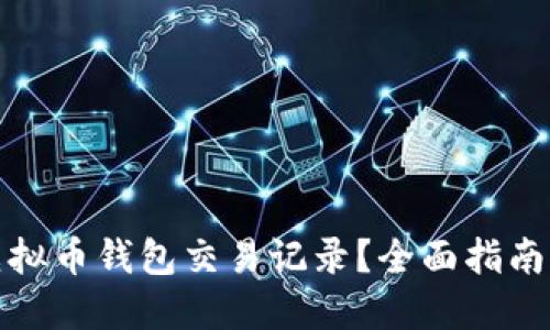 如何查询虚拟币钱包交易记录？全面指南与实用技巧