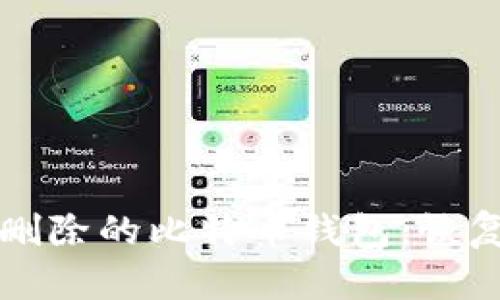 如何处理不小心删除的比特币钱包：恢复数据与安全指南