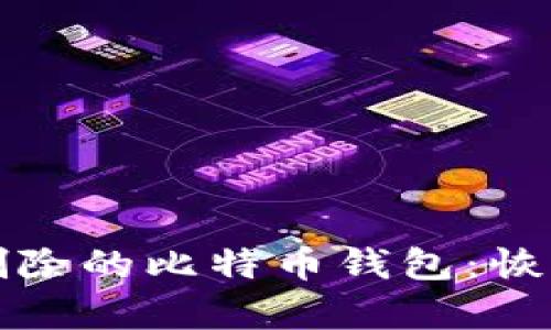 如何处理不小心删除的比特币钱包：恢复数据与安全指南
