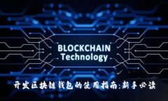 开发区块链钱包的使用指