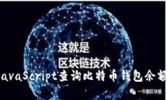 如何使用JavaScript查询比特