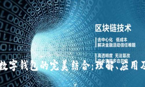 区块链与数字钱包的完美结合：理解、应用及未来展望