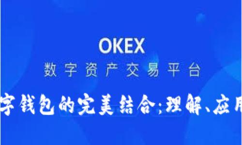 区块链与数字钱包的完美结合：理解、应用及未来展望