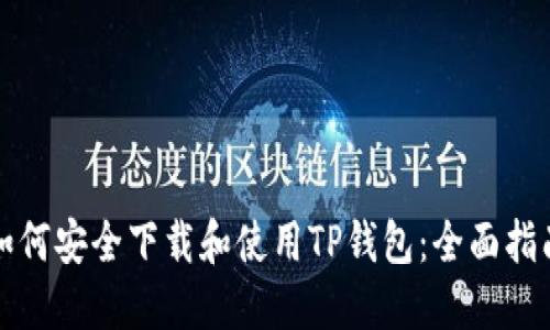 如何安全下载和使用TP钱包：全面指南