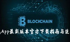 TP钱包App最新版本官方下载