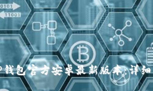 如何下载TP钱包官方安卓最新版本：详细指南与技巧