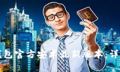 如何下载TP钱包官方安卓最新版本：详细指南与技巧