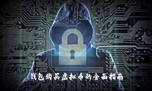钱包购买虚拟币的全面指南