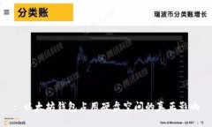: 以太坊钱包占用硬盘空间