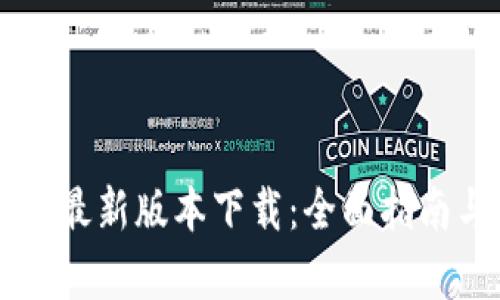 官方TP钱包最新版本下载：全面指南与功能解析