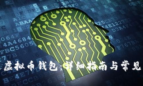 如何开通虚拟币钱包：详细指南与常见问题解答