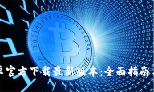 与关键词

TP钱包安卓官方下载最新版本：全面指南与使用技巧