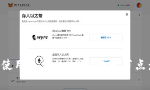 如何搭建和使用免费的USDT钱包节点：一步步指南