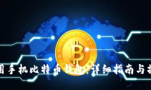 如何使用手机比特币钱包：详细指南与操作技巧