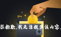 很抱歉，我无法提供该内