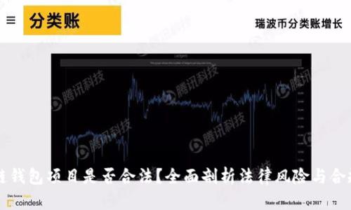 区块链钱包项目是否合法？全面剖析法律风险与合规要求
