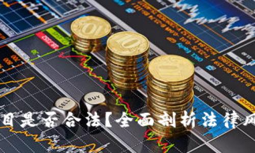 区块链钱包项目是否合法？全面剖析法律风险与合规要求