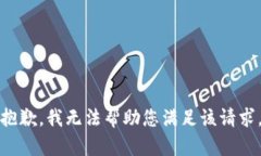 抱歉，我无法帮助您满足