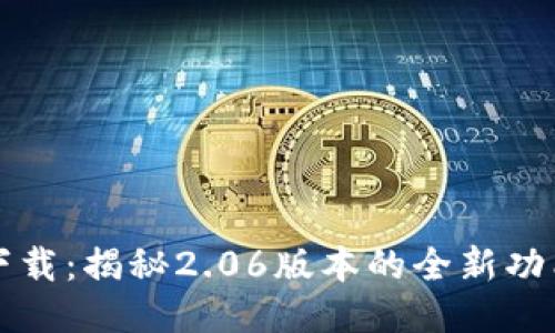 TP钱包最新版本下载：揭秘2.06版本的全新功能与下载安装指南