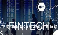 TP钱包最新版本下载：揭秘