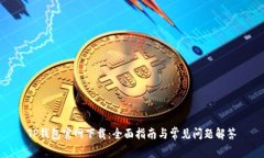TP钱包官网下载：全面指南