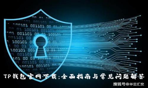 TP钱包官网下载：全面指南与常见问题解答