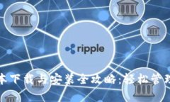 Tp钱包最新版本下载与安装