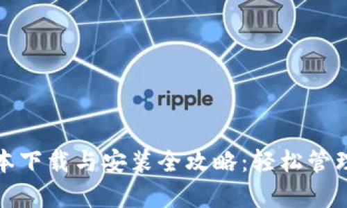 Tp钱包最新版本下载与安装全攻略：轻松管理您的数字资产