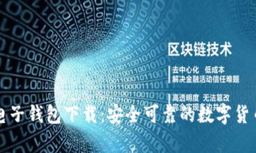 牛比特币电子钱包下载：安全可靠的数字货币管理工具