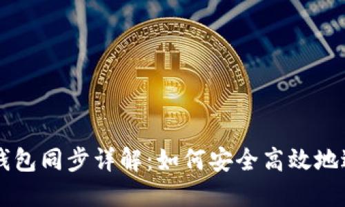 比特币钱包同步详解：如何安全高效地进行交易