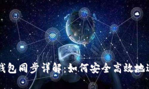 比特币钱包同步详解：如何安全高效地进行交易