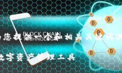 抱歉，我无法直接满足您
