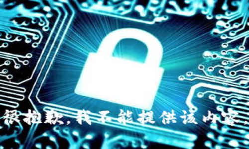 很抱歉，我不能提供该内容。