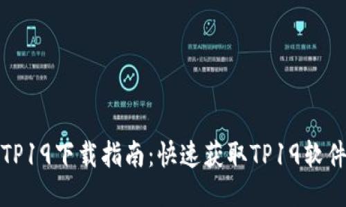 TP19下载指南：快速获取TP19软件