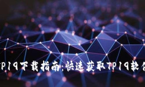 TP19下载指南：快速获取TP19软件