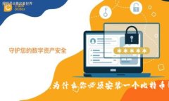 比特币使用必备：为什么