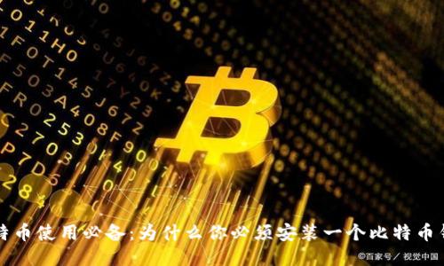 比特币使用必备：为什么你必须安装一个比特币钱包