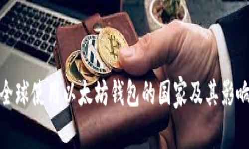 全球使用以太坊钱包的国家及其影响
